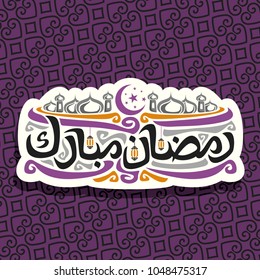 Vector logo for muslim calligraphy Ramadan Mubarak, cut paper sign with original brush typeface for words ramadan mubarak in arabic, label with domes of mubarak mosque, lamps and crescent with stars.