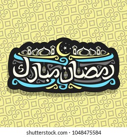 Vector logo for muslim calligraphy Ramadan Mubarak, black sign with original brush typeface for words ramadan mubarak in arabic, label with domes of mubarak mosque, lanterns and crescent with stars.