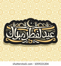 Vector logo for muslim greeting calligraphy Eid al-Fitr Mubarak, dark sign with original typeface for words eid al fitr mubarak in arabic, label with domes of mubarak mosque and crescent on night sky.