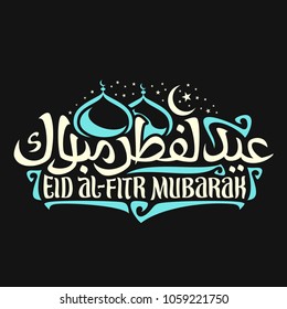 Vector logo with muslim greeting calligraphy Eid al-Fitr Mubarak, poster with original brush typeface for words eid al fitr mubarak in arabic, domes of mubarak mosque on black, moon with stars on sky