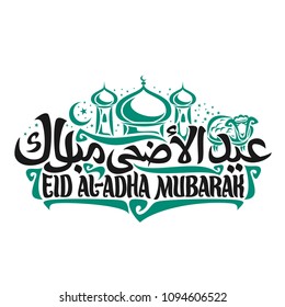 Vector logo for muslim greeting calligraphy Eid ul-Adha Mubarak, poster with original brush letters for words eid al adha mubarak in arabic, green domes of mosque, sacrifice sheep on white background.