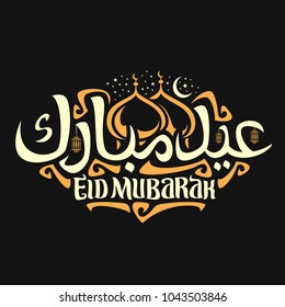 Vector logo for muslim holiday Eid Mubarak, calligraphy sign with original brush typeface for words eid mubarak in arabic with hanging lamps, domes of mubarak mosque and crescent with stars on black.
