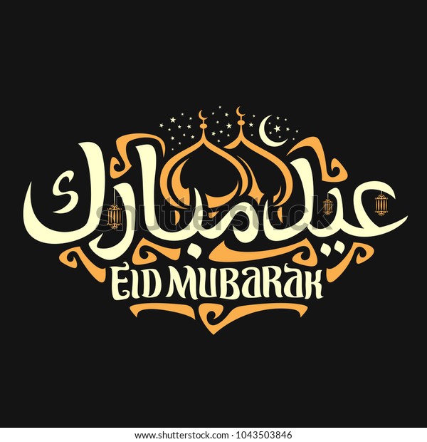 Vector Logo Muslim Holiday Eid Mubarak Stock Vector (Royalty Free ...