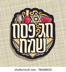Vector logo for Passover holiday, decorative handwritten font for text happy passover in hebrew, sign with star of david, religious haggadah, kosher matzah, bottle of red wine and antique cup on plate