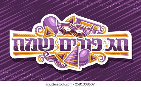 Vector logo for Purim Carnival, decorative cut paper tag with cartoon design purim symbols - mascarade mask, purple baloons and triangle cookies, horizontal signage with wishes - happy purim in hebrew