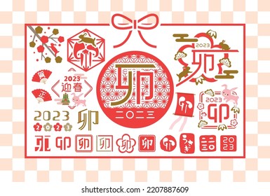 vector logo set for New Year's cards in 2023.
In Japanese it is written "rabbit" "Happy new year" "2023".