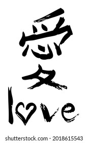 Vector Love, Hand Draw Sketch China Calligraphy, for cutting sticker or other design element
