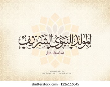 vector of mawlid al nabi. translation ( Prophet Muhammad's birthday) in Arabic Calligraphy style - (peace be upon him)