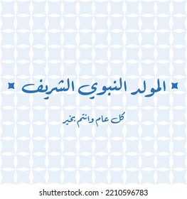 Vector of mawlid al nabi. translation ( Prophet Mohammad's birthday) in Arabic Calligraphy - (peace be upon him)