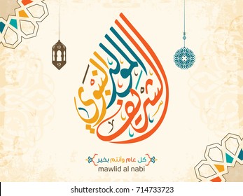 vector of mawlid al nabi. translation Arabic- Prophet Muhammad's birthday in Arabic Calligraphy style