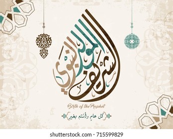 vector of mawlid al nabi. translation Arabic- Prophet Muhammad's birthday in Arabic Calligraphy style 2