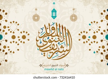 vector of mawlid al nabi. translation Arabic- Prophet Muhammad's birthday in Arabic Calligraphy style 12 vector of mawlid al nabi. translation Arabic- Prophet Muhammad's birthday in Arabic Calligraphy style 12