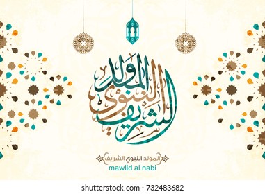 vector of mawlid al nabi. translation Arabic- Prophet Muhammad's birthday in Arabic Calligraphy style 11 vector of mawlid al nabi. translation Arabic- Prophet Muhammad's birthday in Arabic Calligraphy style 11