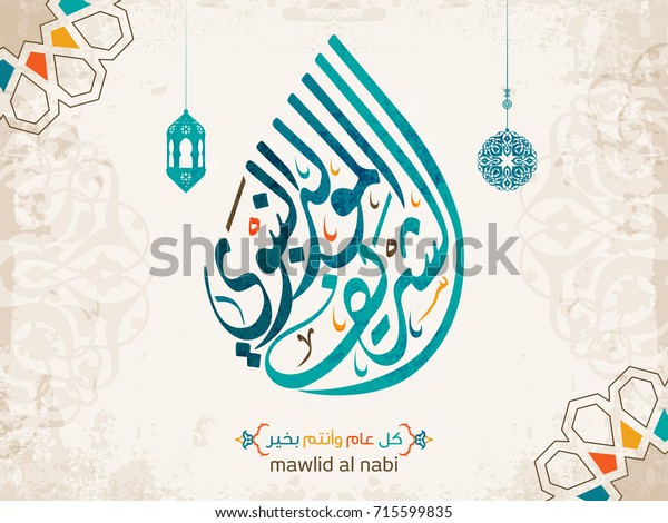 Vector Mawlid Al Nabi Translation Arabic Stock Vector (Royalty Free ...