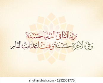 vector for mawlid al nabi-Prophet Muhammad's birthday - arabic calligraphy : (Our Lord has given us good in the world) islamic design from holy quran  - charity design