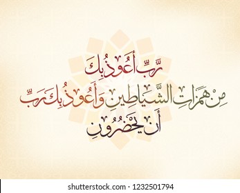 vector for mawlid al nabi-Prophet Muhammad's birthday - arabic calligraphy : (Lord, I seek refuge in You from the promptings of the satans) islamic charity design from holy quran  