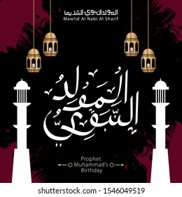 Vector of Mawlid al-Nabi al-Sharif. translation Arabic- Prophet Muhammad's birthday in Arabic Calligraphy style. 
Vector Illustration
