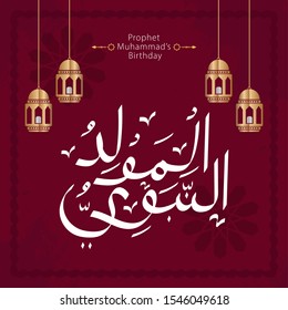 Vector of Mawlid al-Nabi al-Sharif. translation Arabic- Prophet Muhammad's birthday in Arabic Calligraphy style. 
Vector Illustration