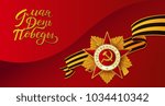 Vector May 9 Victory day, Russian traditional holiday card, poster template background patrioric ussr war star medal. Lettering hand drawn inscription for greeting card illustration