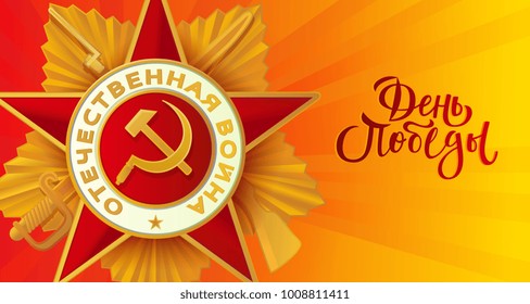 Vector May 9 Victory day, Russian traditional holiday card, poster template background patrioric ussr war star medal. Lettering hand drawn inscription for greeting card illustration