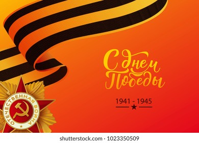 Vector May 9 Victory day, Russian traditional holiday card, poster template background George Ribbon, patrioric war star medal. Lettering hand drawn inscription for greeting card illustration