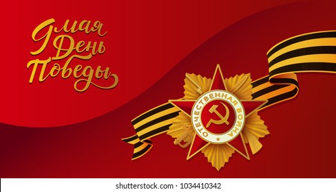 Vector May 9 Victory day, Russian traditional holiday card, poster template background patrioric ussr war star medal. Lettering hand drawn inscription for greeting card illustration