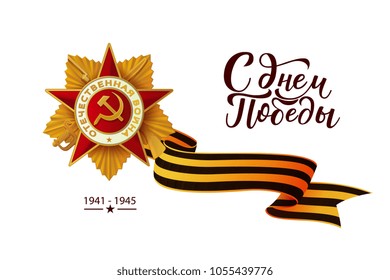 Vector May 9 Victory day, Russian traditional holiday card, poster template background George Ribbon, patrioric war star medal. Lettering hand drawn inscription for greeting card isolated illustration