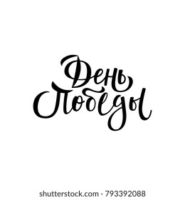 Vector May 9 Victory day, Russian traditional holiday. Lettering hand drawn inscription for greeting, congratulatory card. Isolated illustration, white background