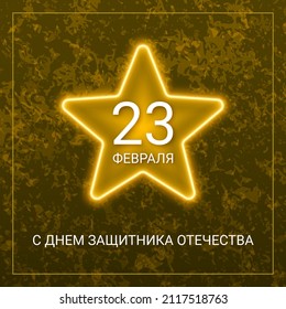 Vector Military Greeting Card. Cyrillic text 23 February Day of Defender of the Fatherland. Big Glowing Yellow Star. Grunge Khaki Texture.