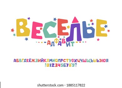 Vector of modern playful font design, childish alphabet letters and numbers. Cyrillic alphabet, Russian font.