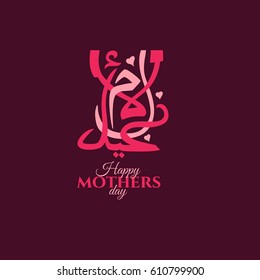 Vector Mother's Day. Arabic calligraphy. Translation from Arabic: happy mother's day.