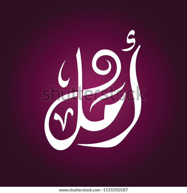 Vector Naem Arabic Calligraphy Amal 6725