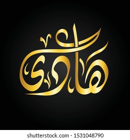 Vector Naem Arabic Calligraphy -Hadi