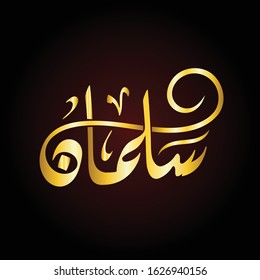 Vector Naem Arabic Calligraphy -Salman

