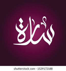 Vector Naem Arabic Calligraphy - (Sarah)