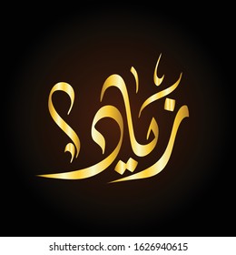 Vector Naem Arabic Calligraphy Ziyad Stock Vector Royalty Free 1626940615