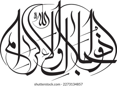 Nombre vectorial de Alá o Nombre de Dios. Caligrafía islámica de Asmaul Husna adecuada para mezquita, ornamento, pintura, impresión y medios digitales. Original juego de vectores de caligrafía árabe en blanco y negro.