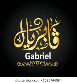 Vector Name in Arabic Islamic Calligraphy  - gabriel