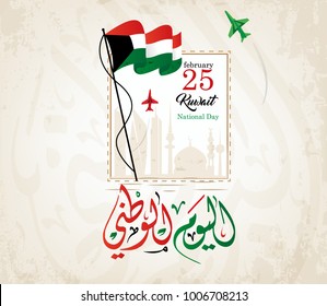 Vector of National Day in Arabic calligraphy style with Kuwait flags 1