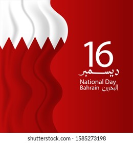 Vector of National Day in Arabic calligraphy style with Bahrain flags. Bahrain independence day. 
Translation : 16 December Bahrain national day. Vector Illustration