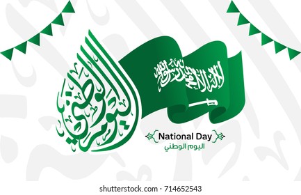 Vector of National Day in Arabic calligraphy style with Saudi Arabia flag 1