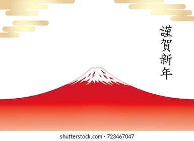 A vector New Year’s card template with red Mt. Fuji.
(Text translation: With the best wishes for a happy New Year.)