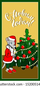 Vector new year card in russian. There are new year tree, symbol of the year and lettering on a card