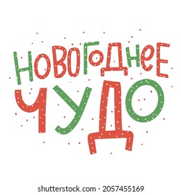 Vector for New Year and Christmas. Cute hand-drawn illustration with lettering in Russian. Russian translation Happy New Year, Happiness, health, love, Make a wish, Dreams Come True, Merry Christmas.