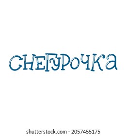 Vector for New Year and Christmas. Cute hand-drawn illustration with lettering in Russian. Russian translation Happy New Year, Happiness, health, love, Make a wish, Dreams Come True, Merry Christmas.