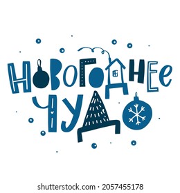 Vector for New Year and Christmas. Cute hand-drawn illustration with lettering in Russian. Russian translation Happy New Year, Happiness, health, love, Make a wish, Dreams Come True, Merry Christmas.