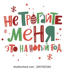 Vector for New Year and Christmas. Cute hand-drawn illustration with lettering in Russian. Russian translation Happy New Year, Happiness, health, love, Make a wish, Dreams Come True, Merry Christmas.