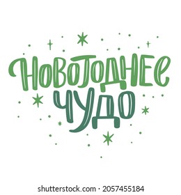 Vector for New Year and Christmas. Cute hand-drawn illustration with lettering in Russian. Russian translation Happy New Year, Happiness, health, love, Make a wish, Dreams Come True, Merry Christmas.