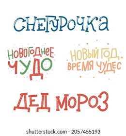Vector for New Year and Christmas. Cute hand-drawn illustration with lettering in Russian. Russian translation Happy New Year, Happiness, health, love, Make a wish, Dreams Come True, Merry Christmas.