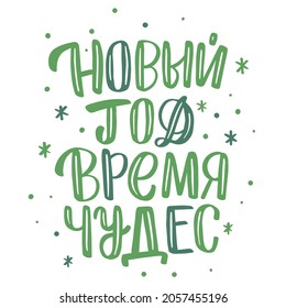 Vector for New Year and Christmas. Cute hand-drawn illustration with lettering in Russian. Russian translation Happy New Year, Happiness, health, love, Make a wish, Dreams Come True, Merry Christmas.